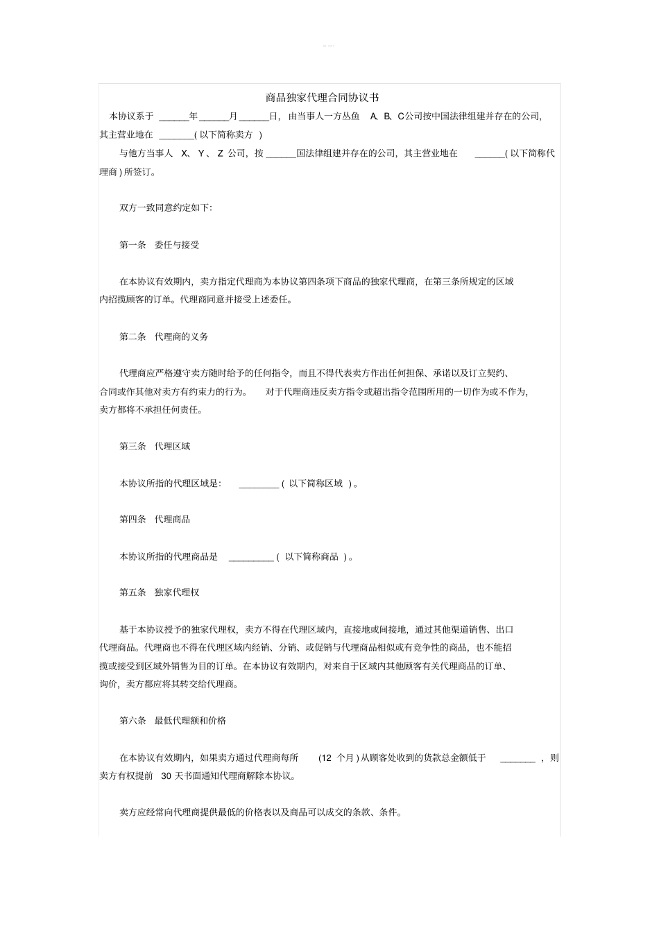 商品独家代理合同协议书_第1页