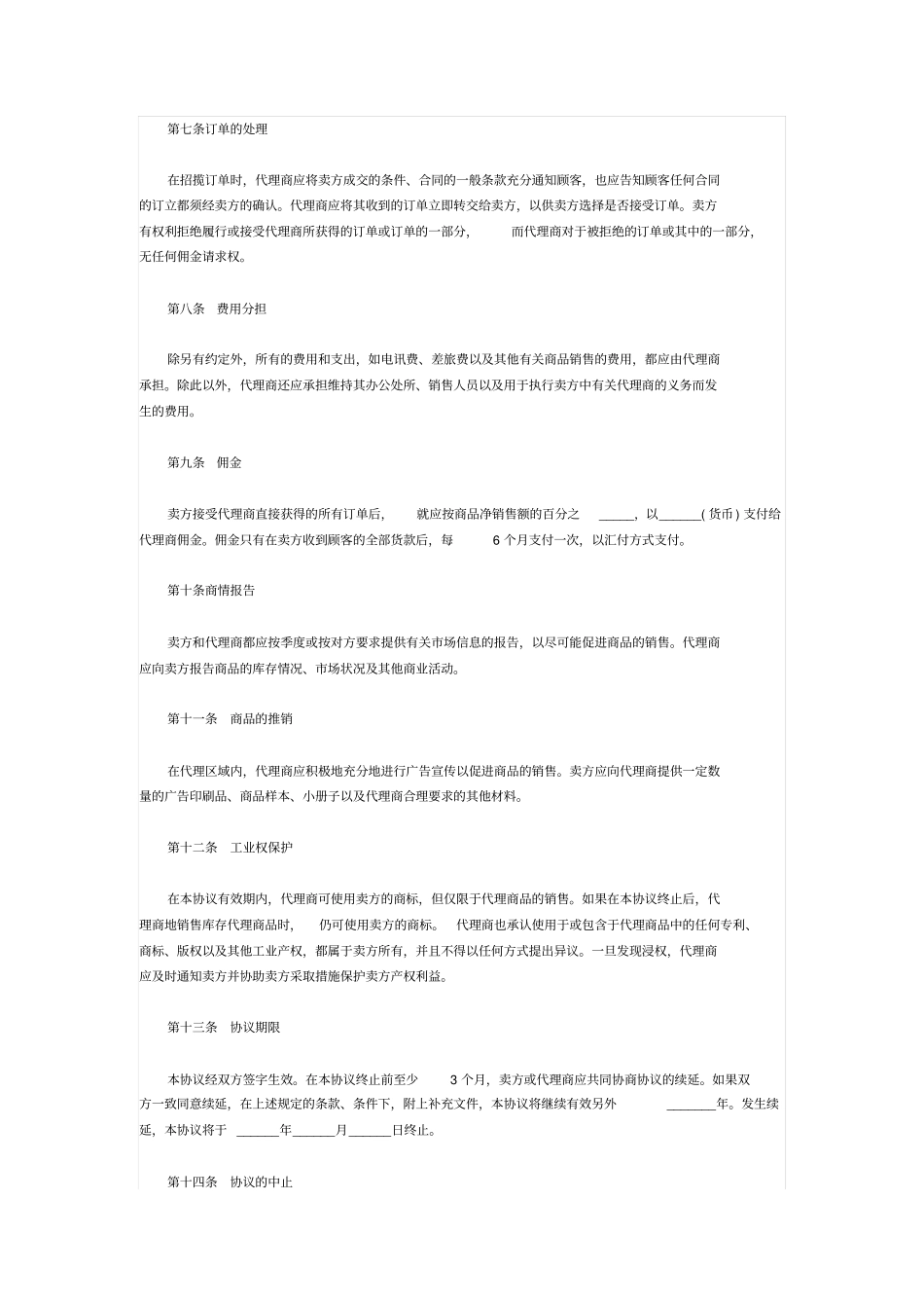 商品独家代理合同协议书_第2页