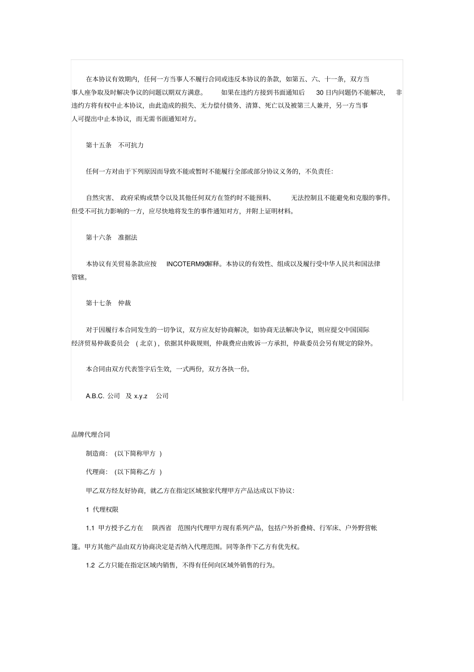 商品独家代理合同协议书_第3页