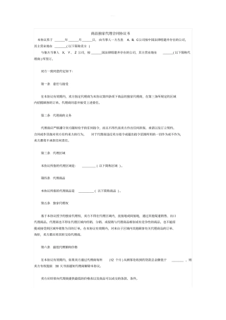 商品独家代理合同协议书