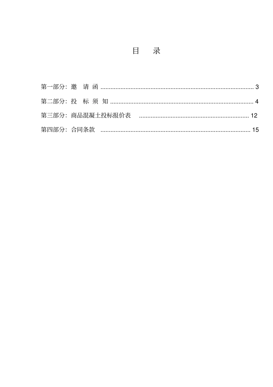 商品混凝土采购招标文件_第2页