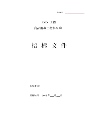 商品混凝土采购招标文件