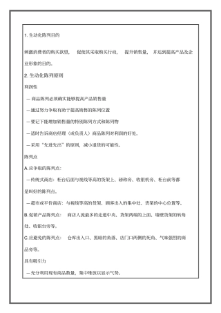 商品生动化陈列手册及案例