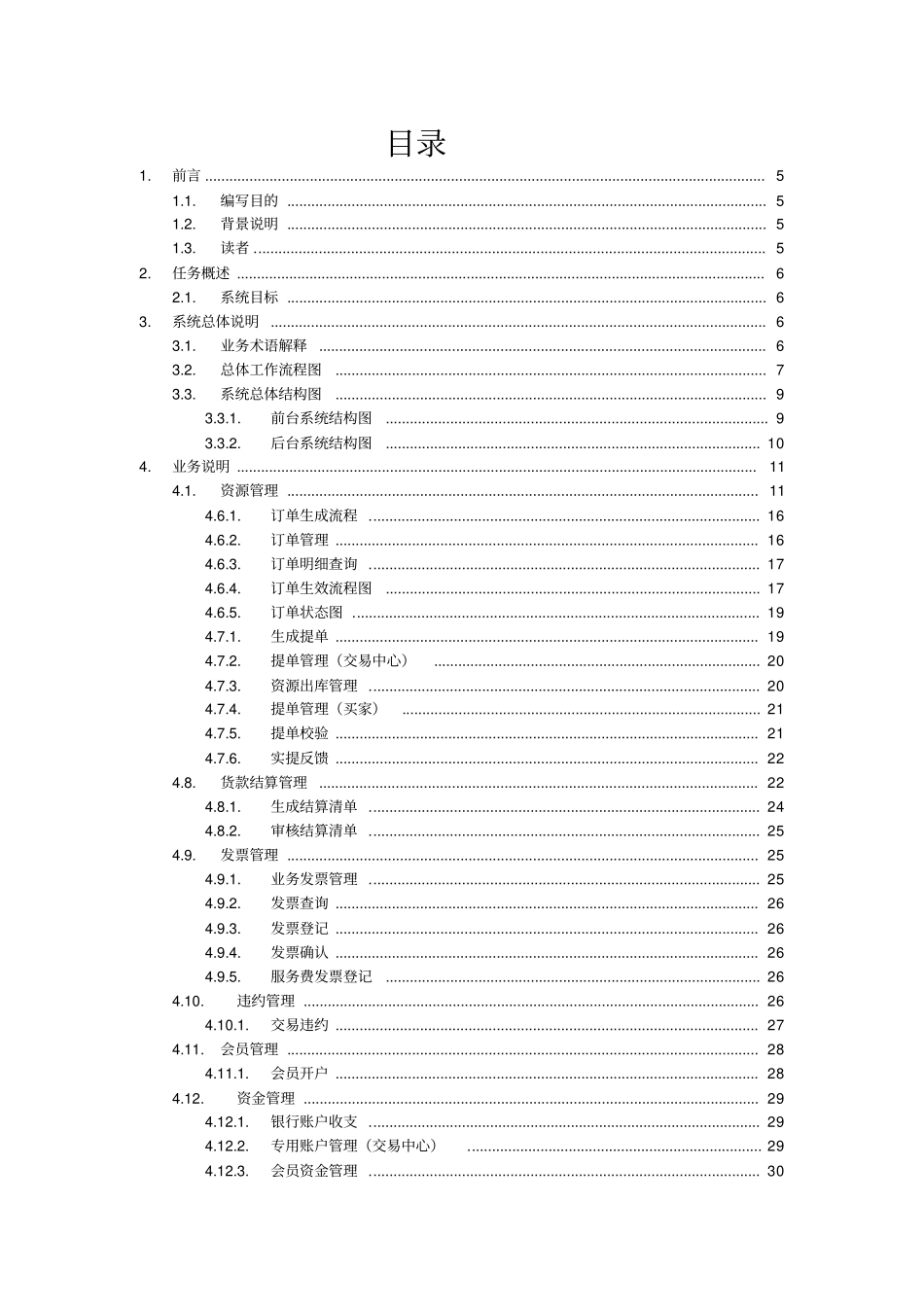 商品现货交易所电子交易平台需求说明书_第3页