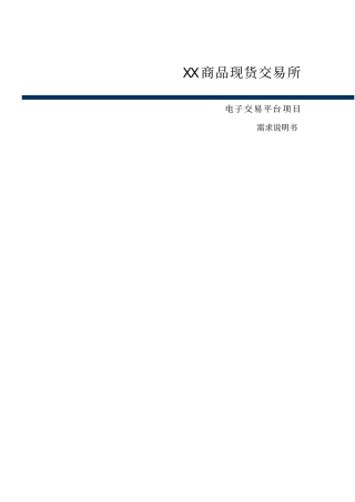 商品现货交易所电子交易平台需求说明书