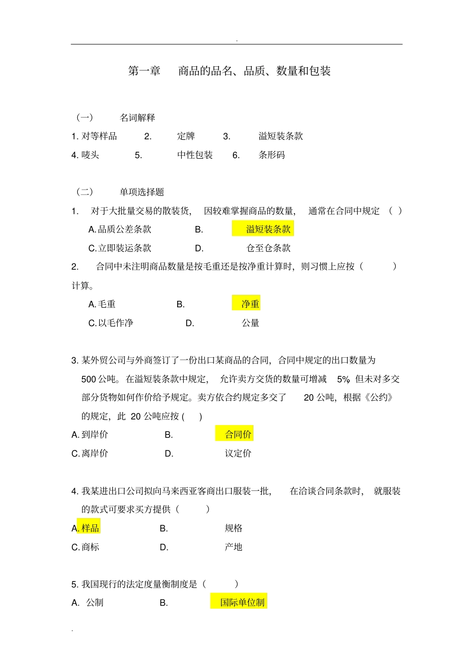商品的品名数量包装测试题_第1页