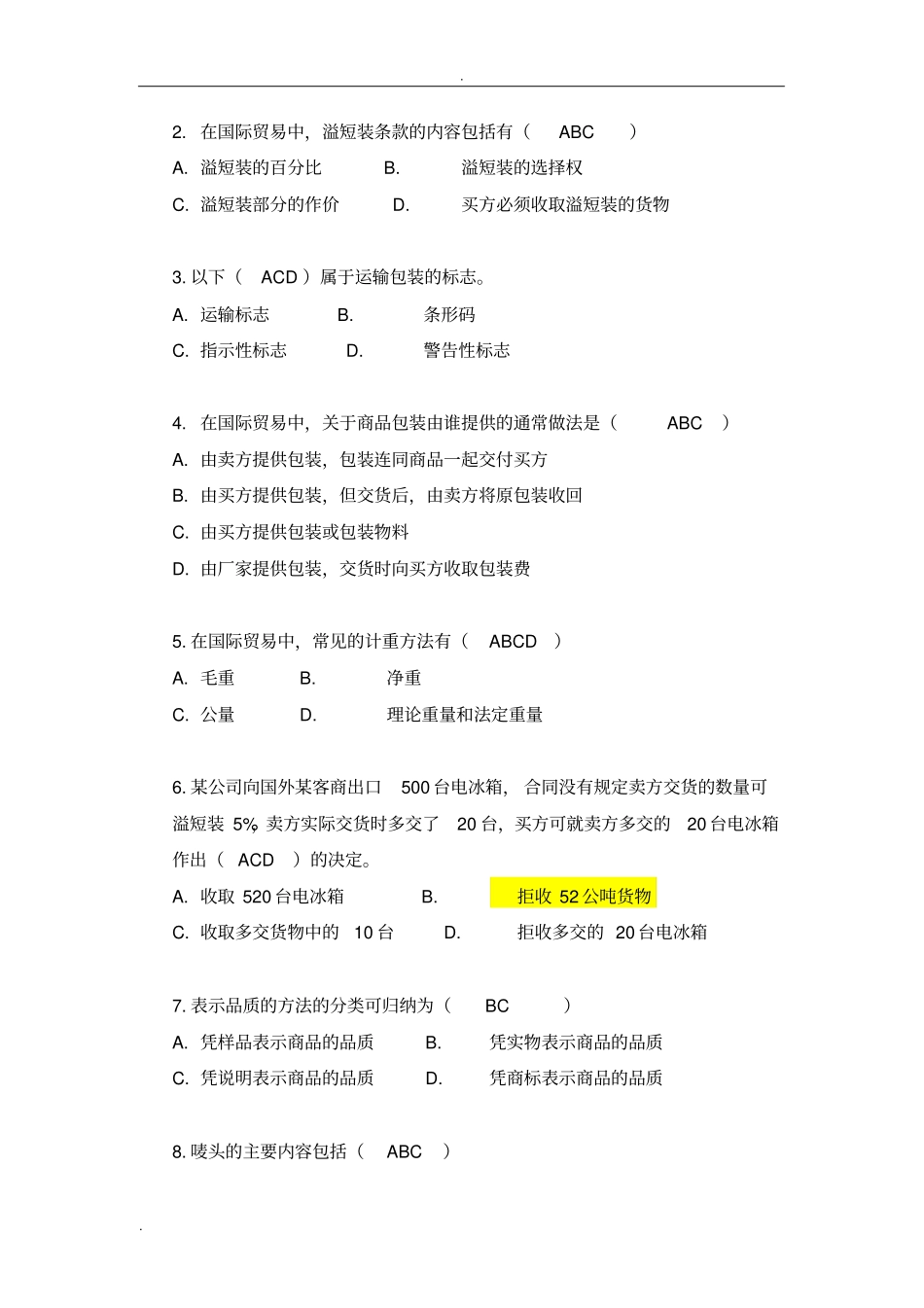 商品的品名数量包装测试题_第3页