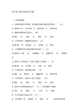 商品知识03纺织品商品知识习题答案