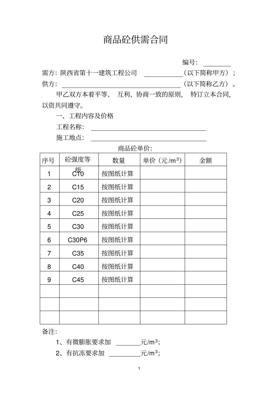 商品砼供需合同_第1页
