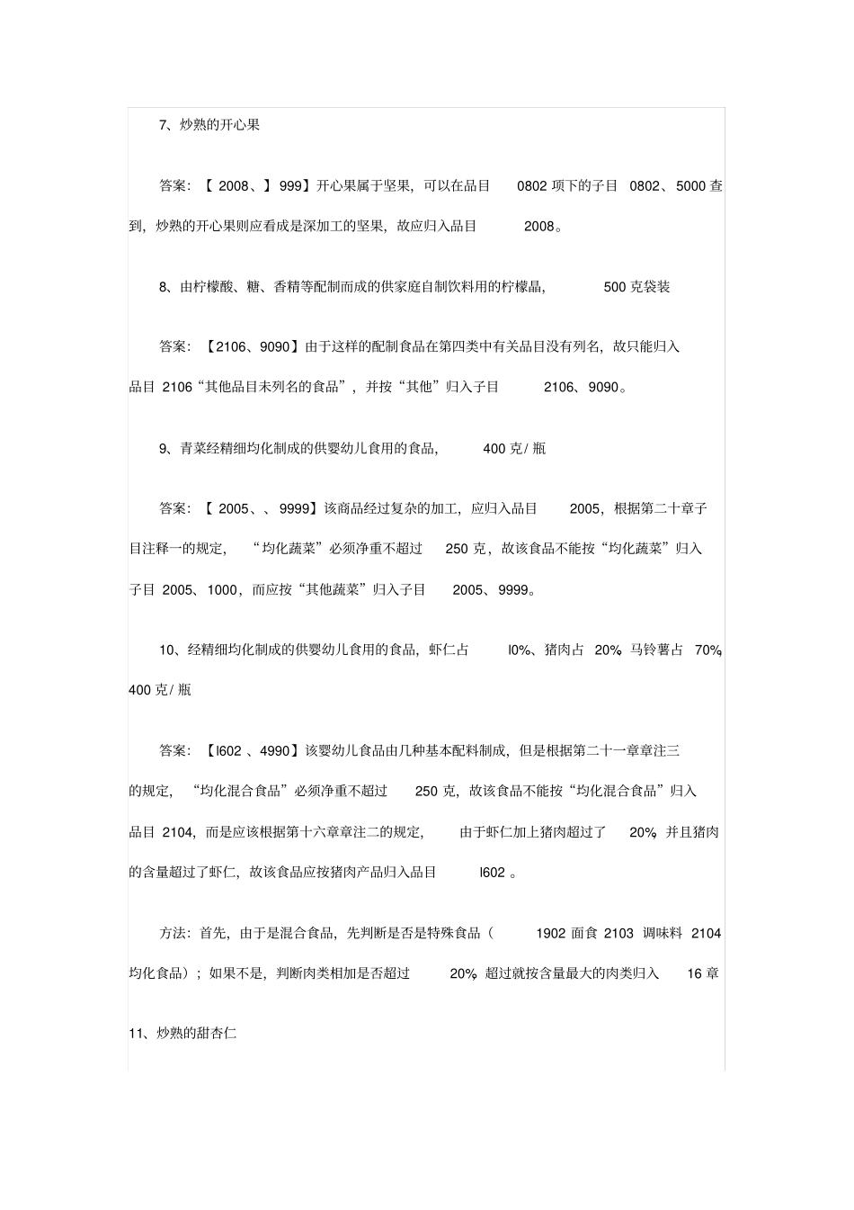 商品编码归类题目_第2页