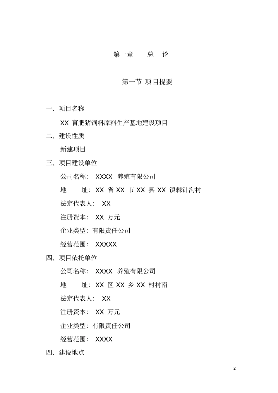 商品育肥猪饲料原料生产基地项目可行性研究报告_第2页