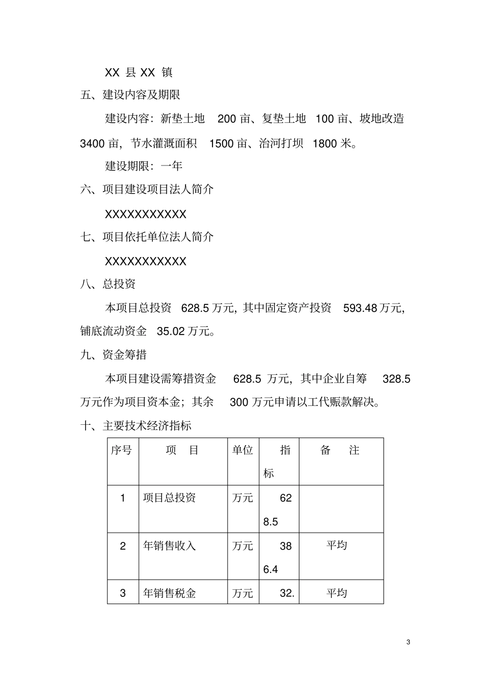 商品育肥猪饲料原料生产基地项目可行性研究报告_第3页