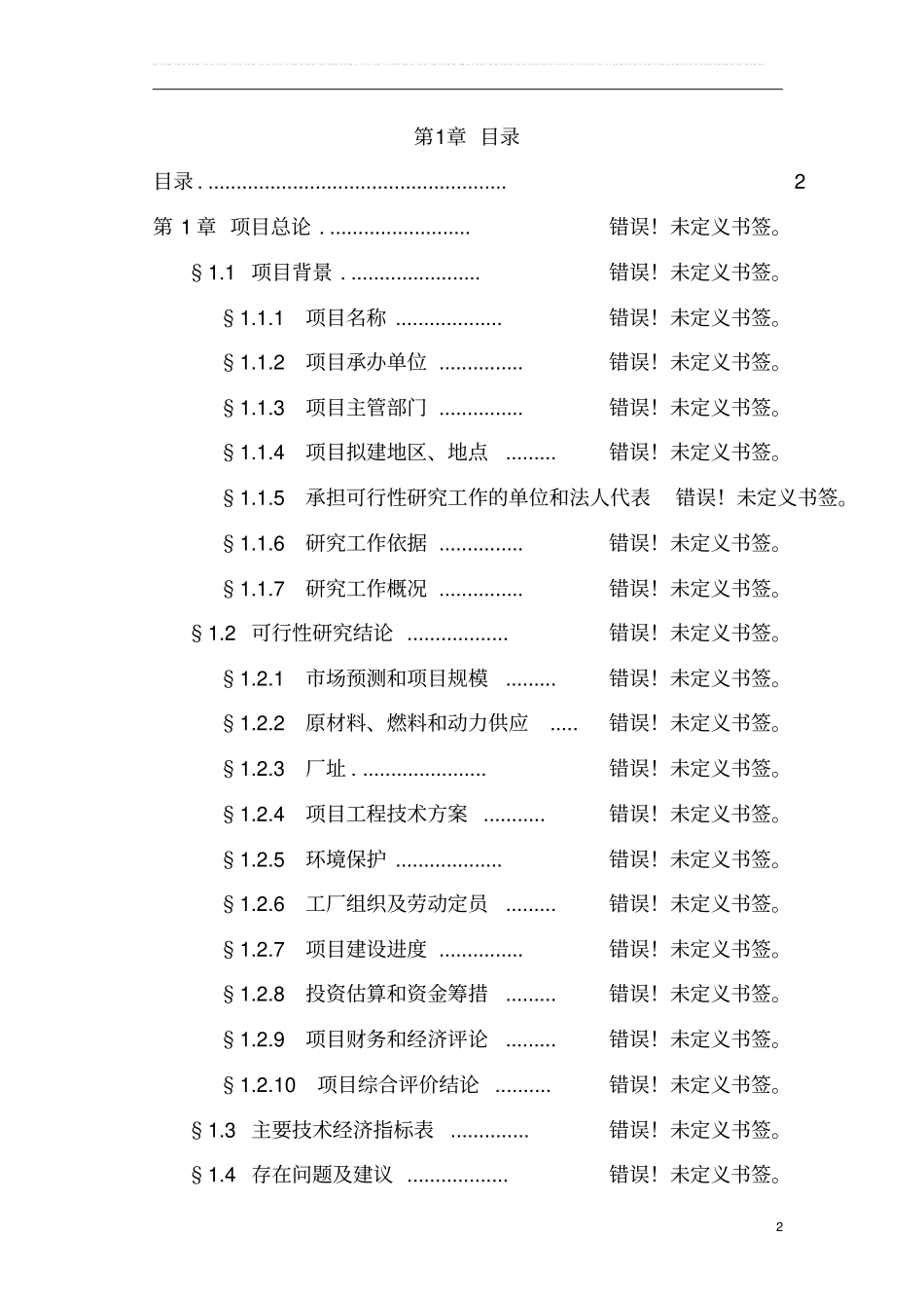 商品育肥猪饲料原料生产基地建设项目可行性研究报告_第2页