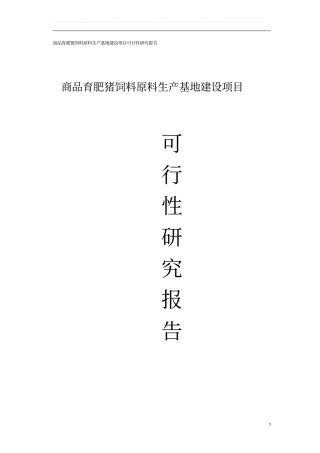 商品育肥猪饲料原料生产基地建设项目可行性研究报告