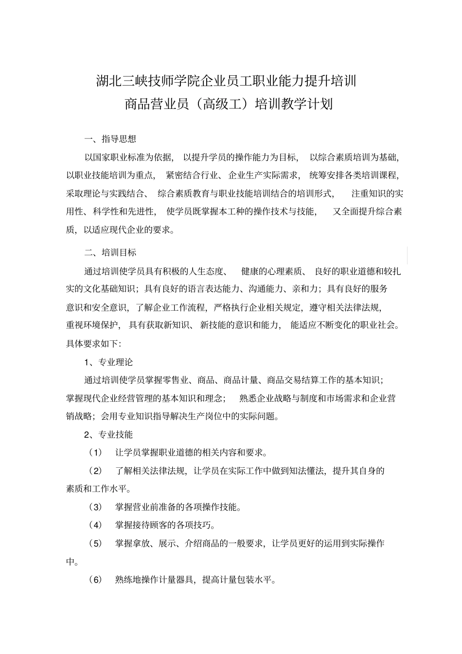 商品营业员高级工培训计划_第1页