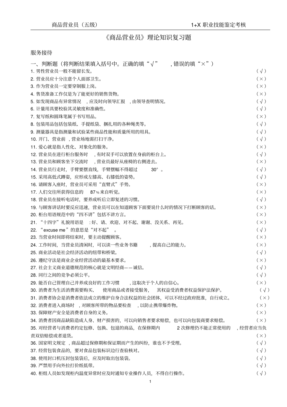 商品营业员理论知识复习题有标答_第1页