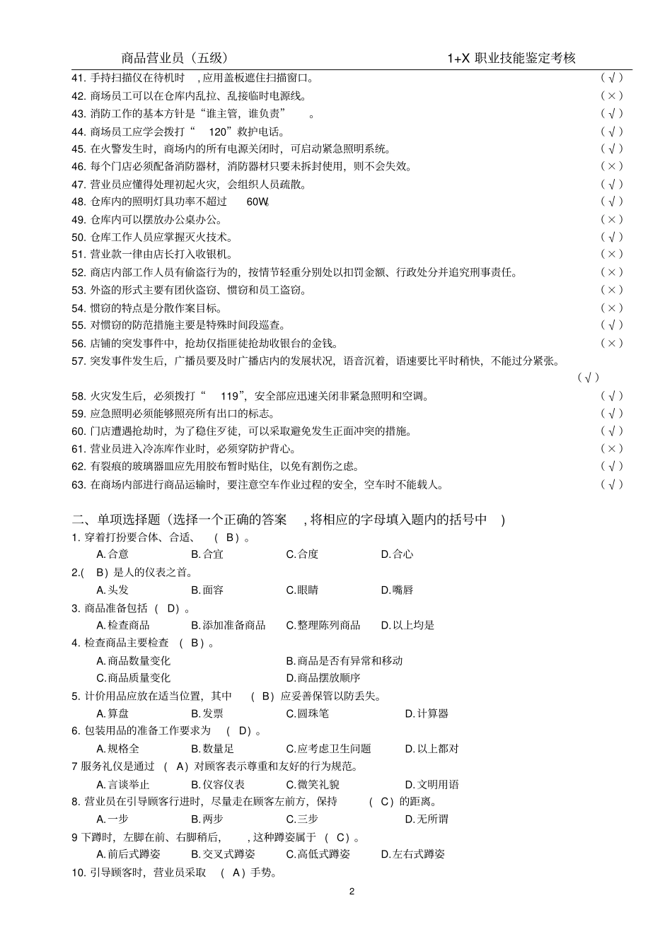 商品营业员理论知识复习题有标答_第2页