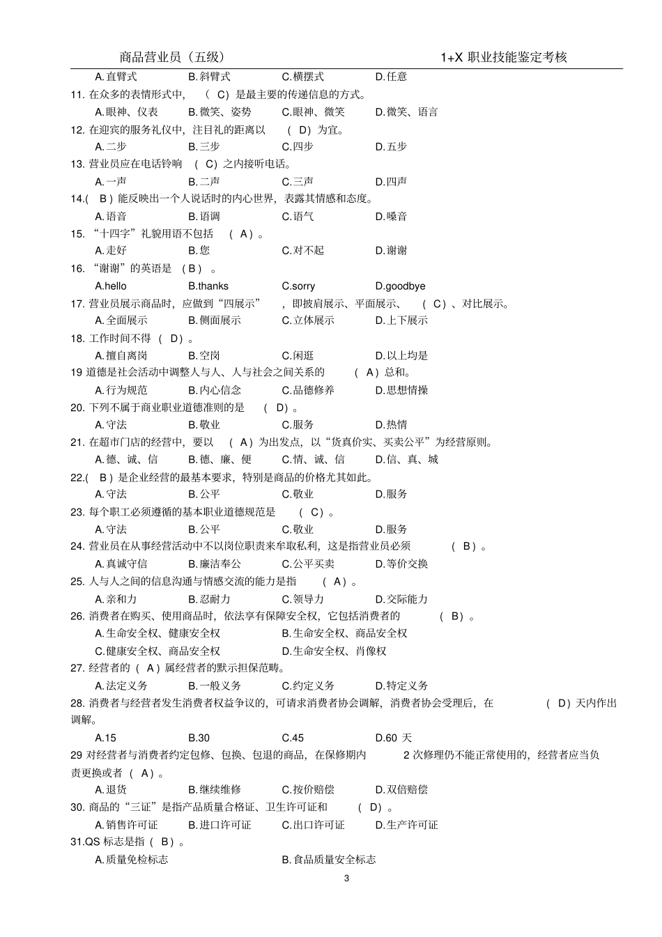 商品营业员理论知识复习题有标答_第3页