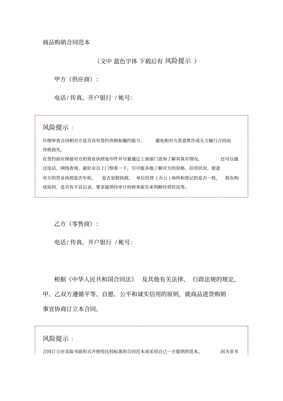 商品购销合同范本_第1页