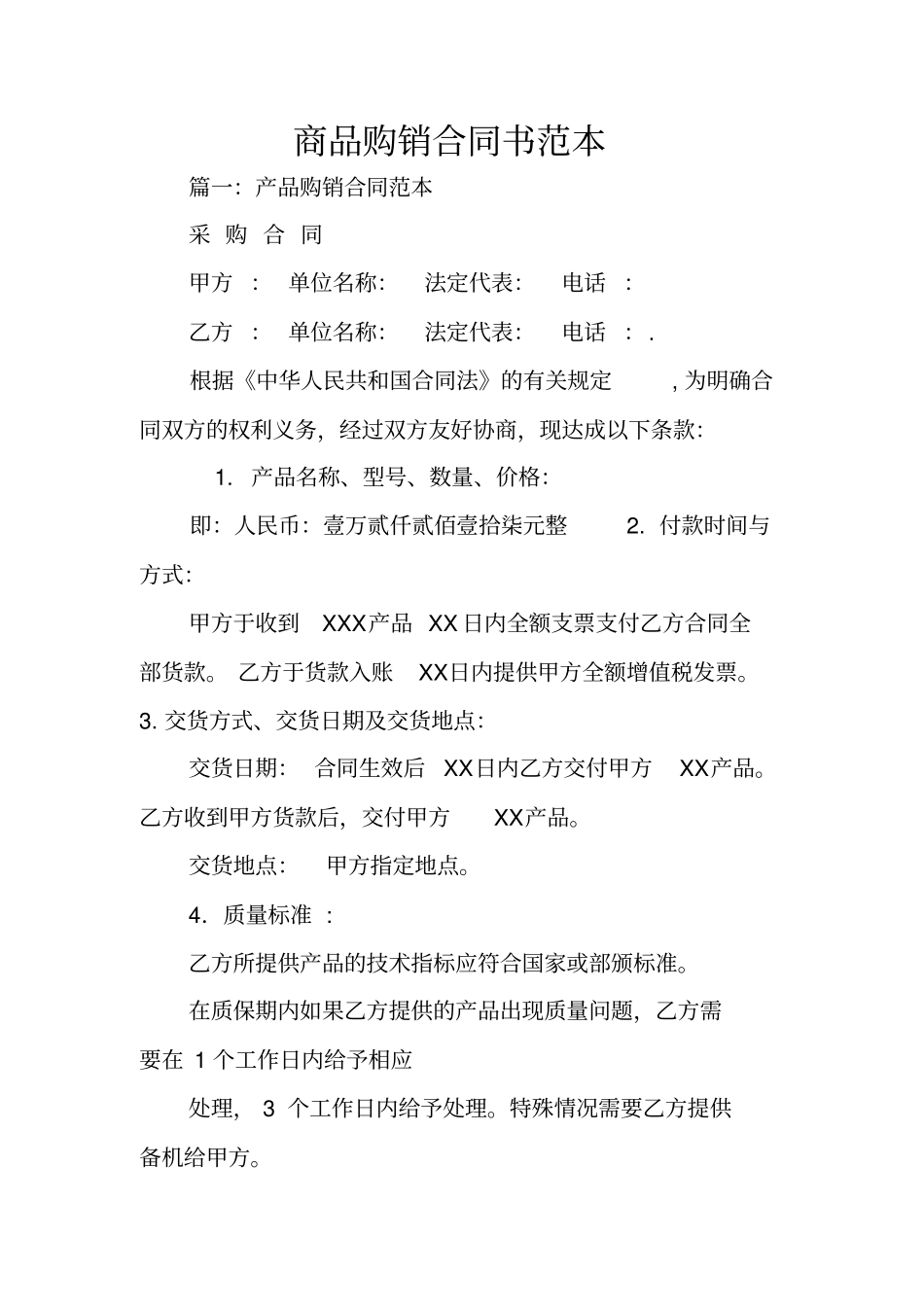 商品购销合同书范本_第1页
