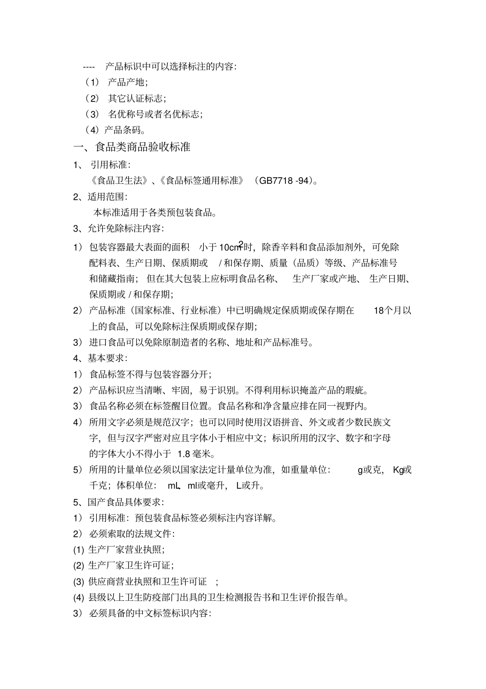 商品质量验收标准_第2页