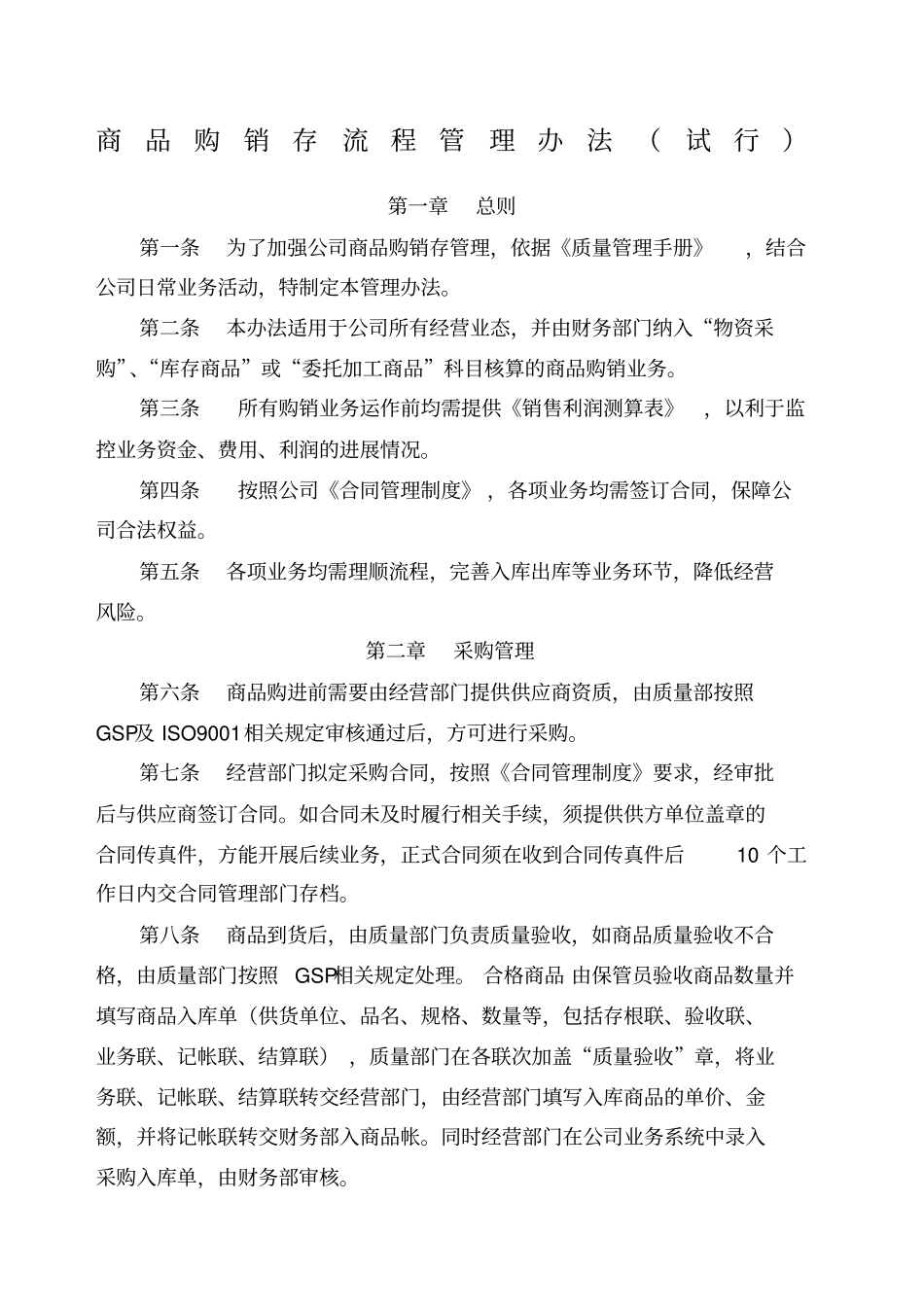 商品购销存管理流程_第1页