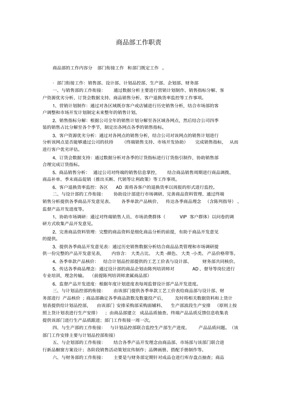 商品部工作职责_第1页