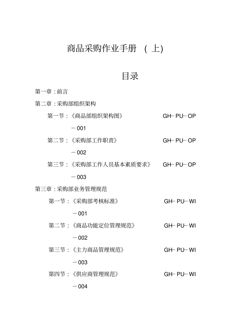 商品采购作业手册_第1页