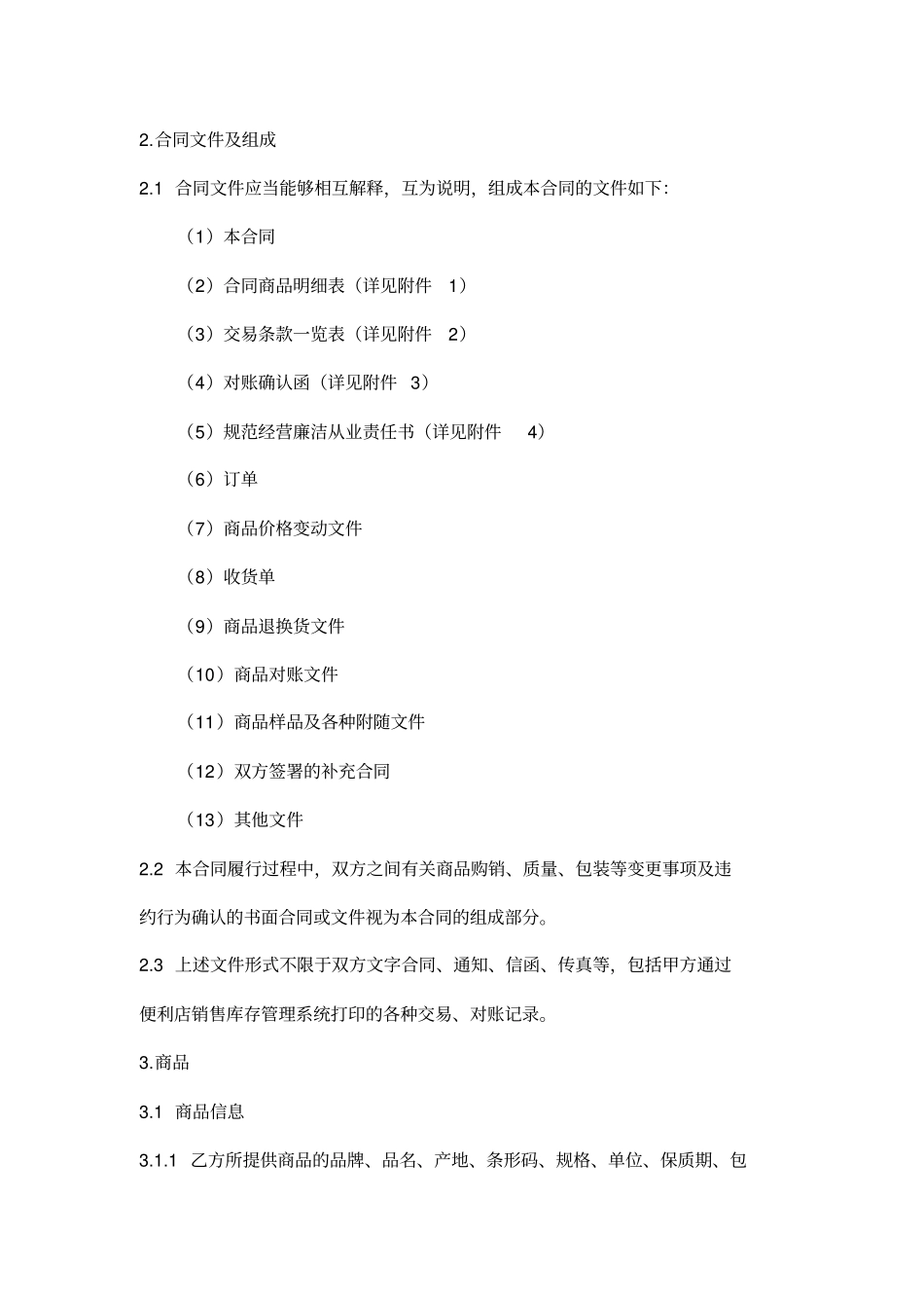 商品采购协议书_第3页