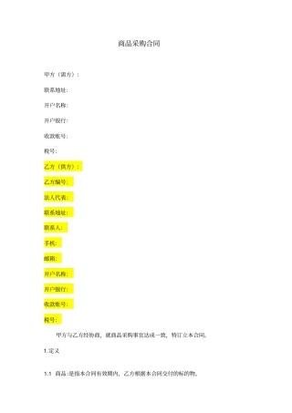 商品采购协议书