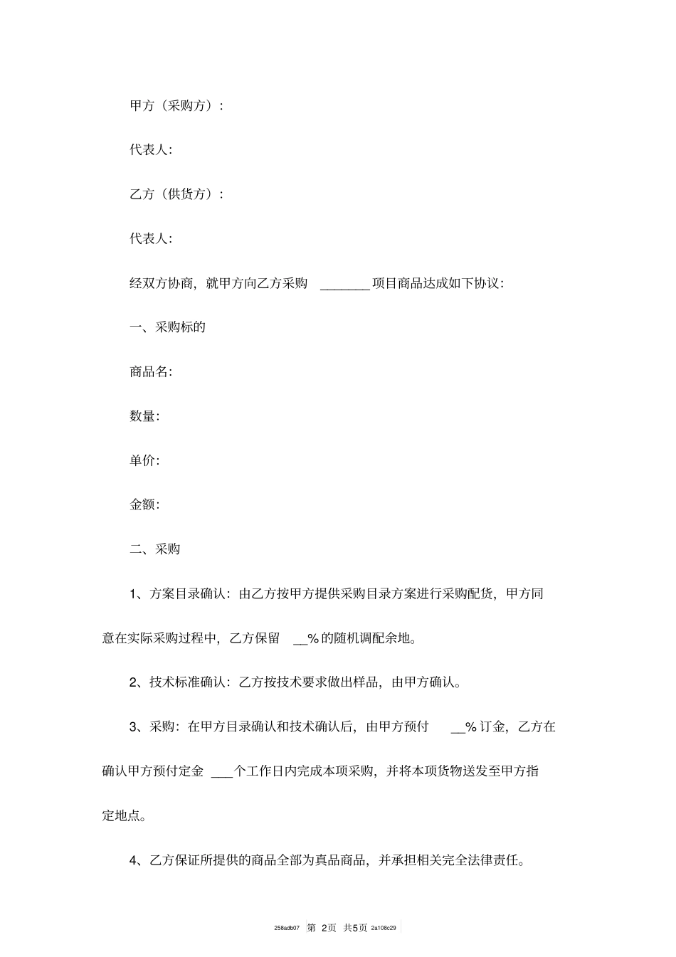 商品采购合同范本最新_第2页