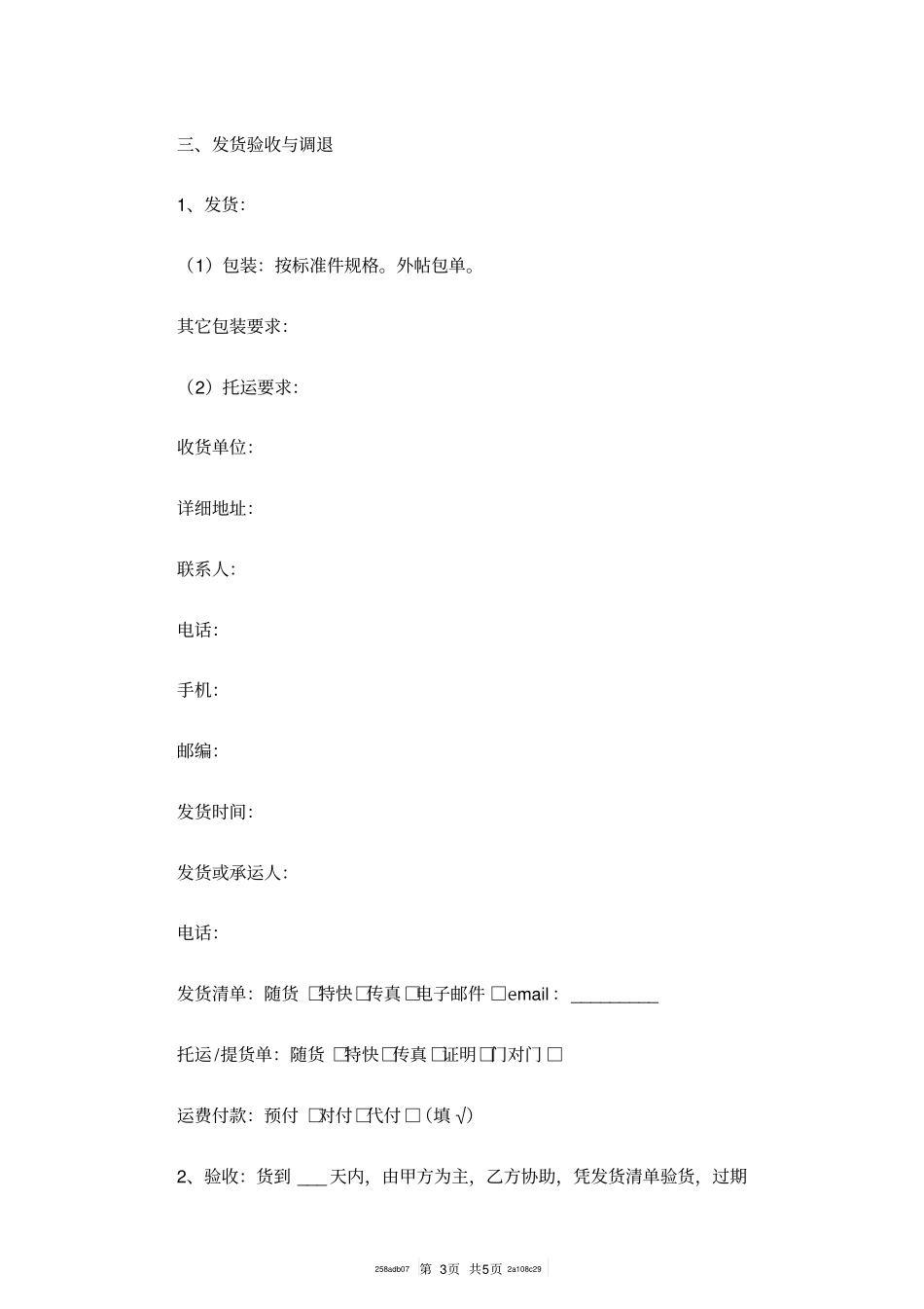 商品采购合同范本最新_第3页