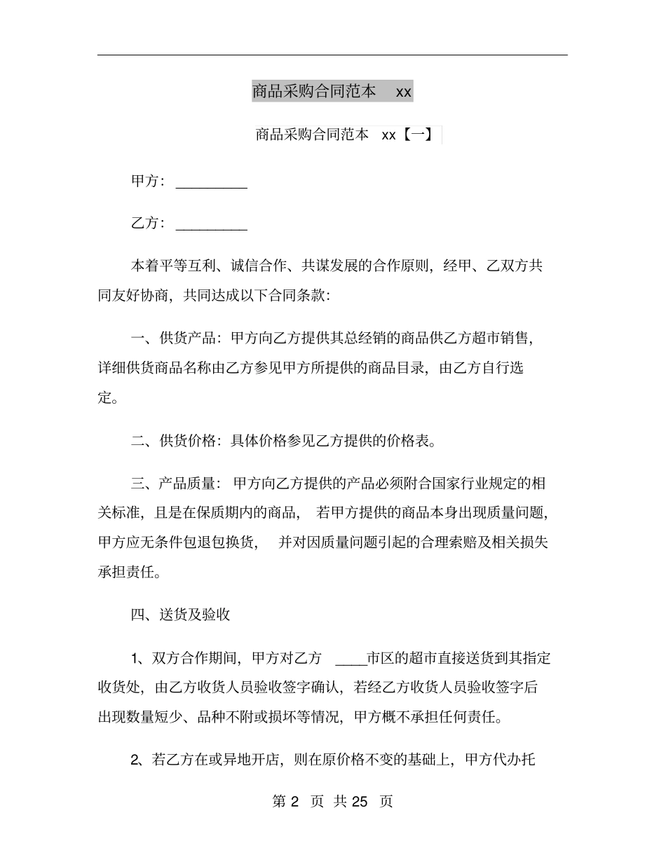 商品采购合同范本xx年_第2页