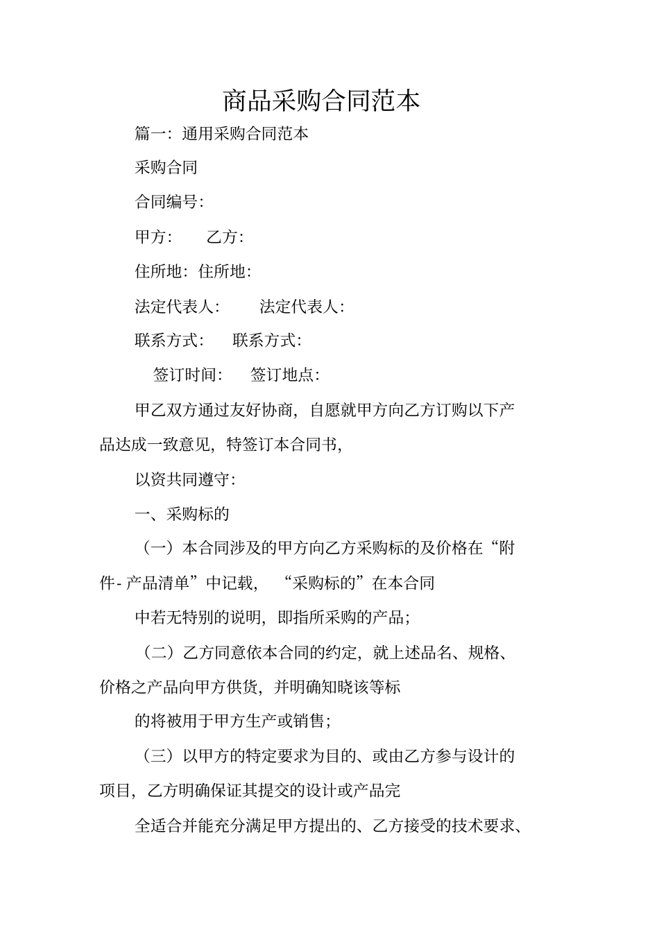商品采购合同范本_第1页