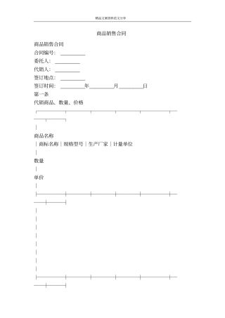 商品销售合同-精品文案范文