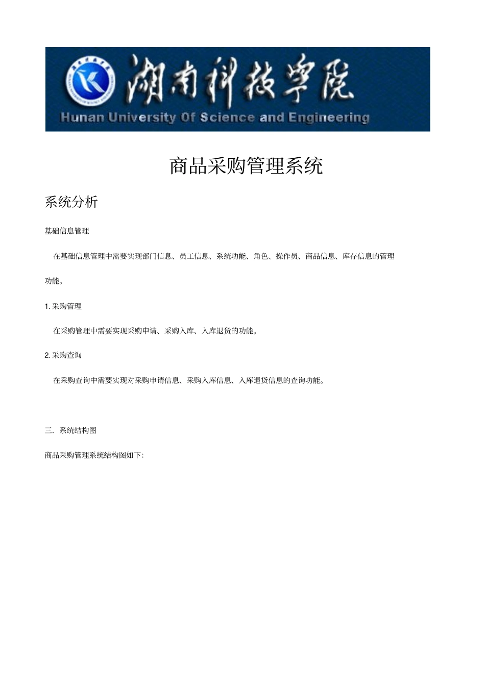 商品采购管理系统系统分析_第1页