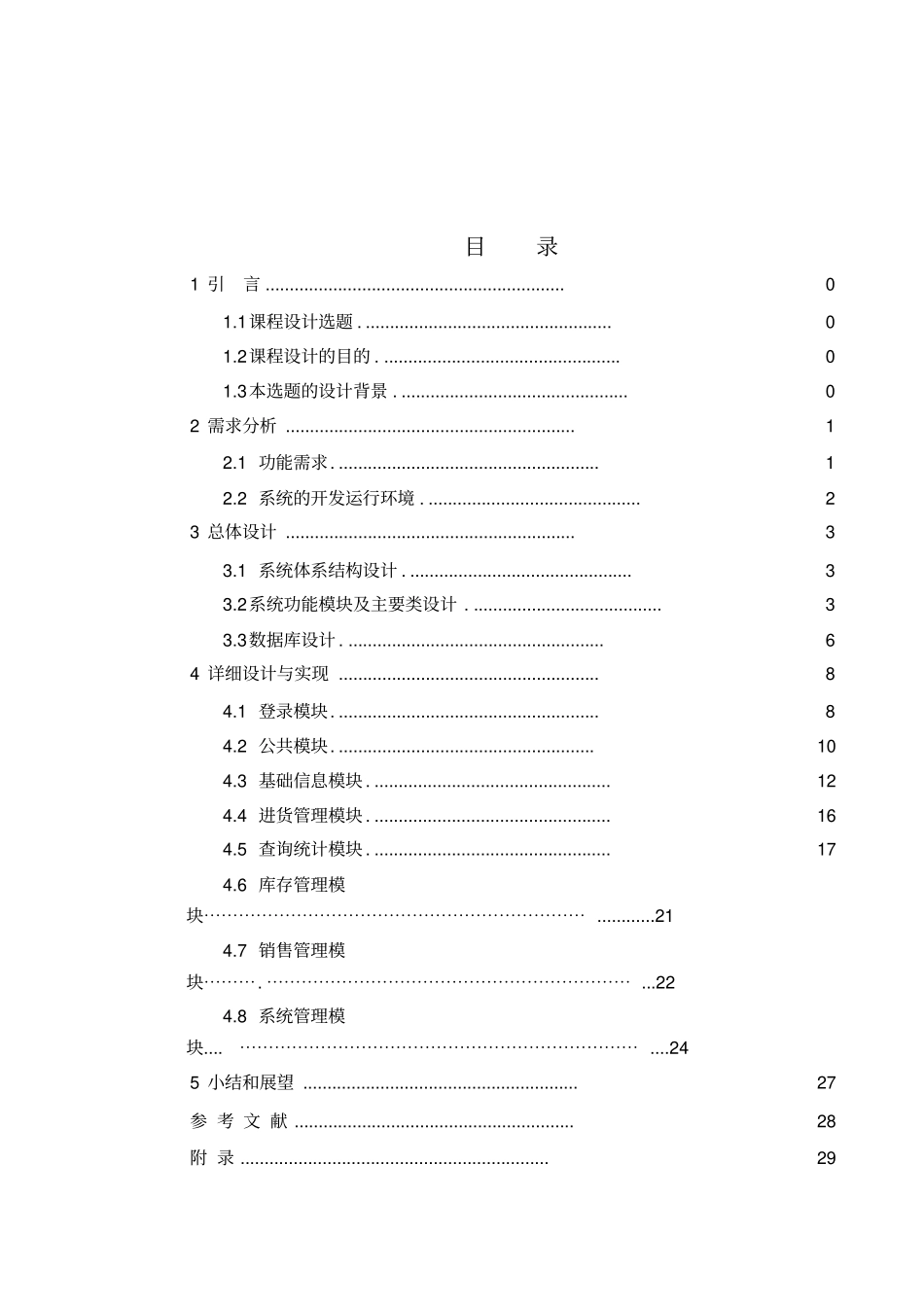 商品销售管理及管理知识系统程序设计_第1页