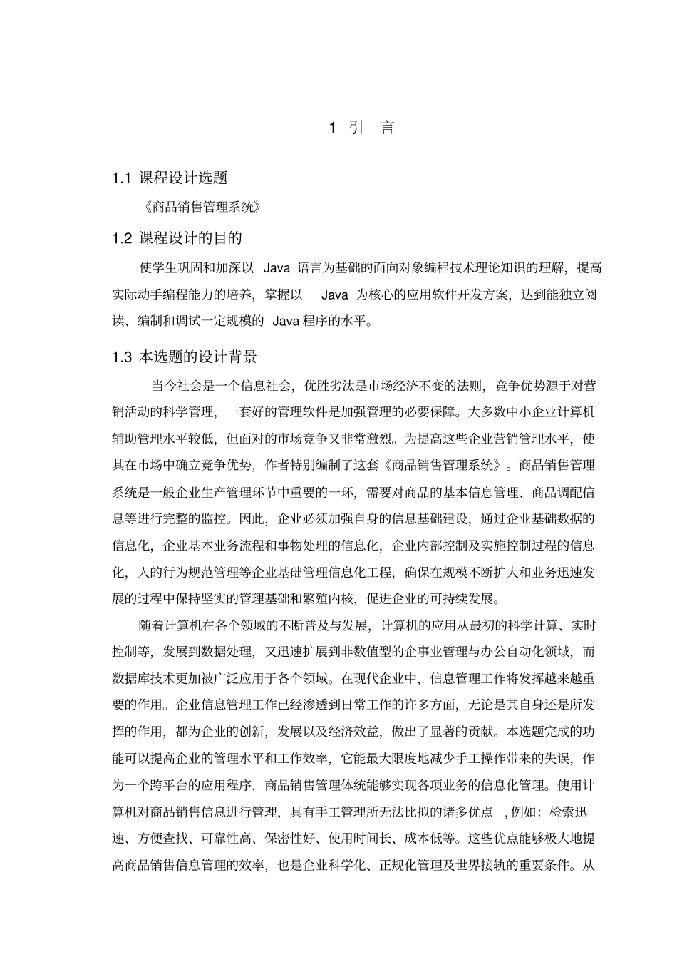 商品销售管理及管理知识系统程序设计_第3页