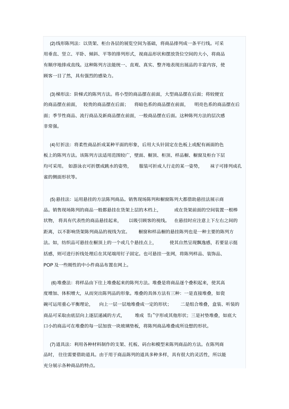 商品陈列的两种方式_第2页