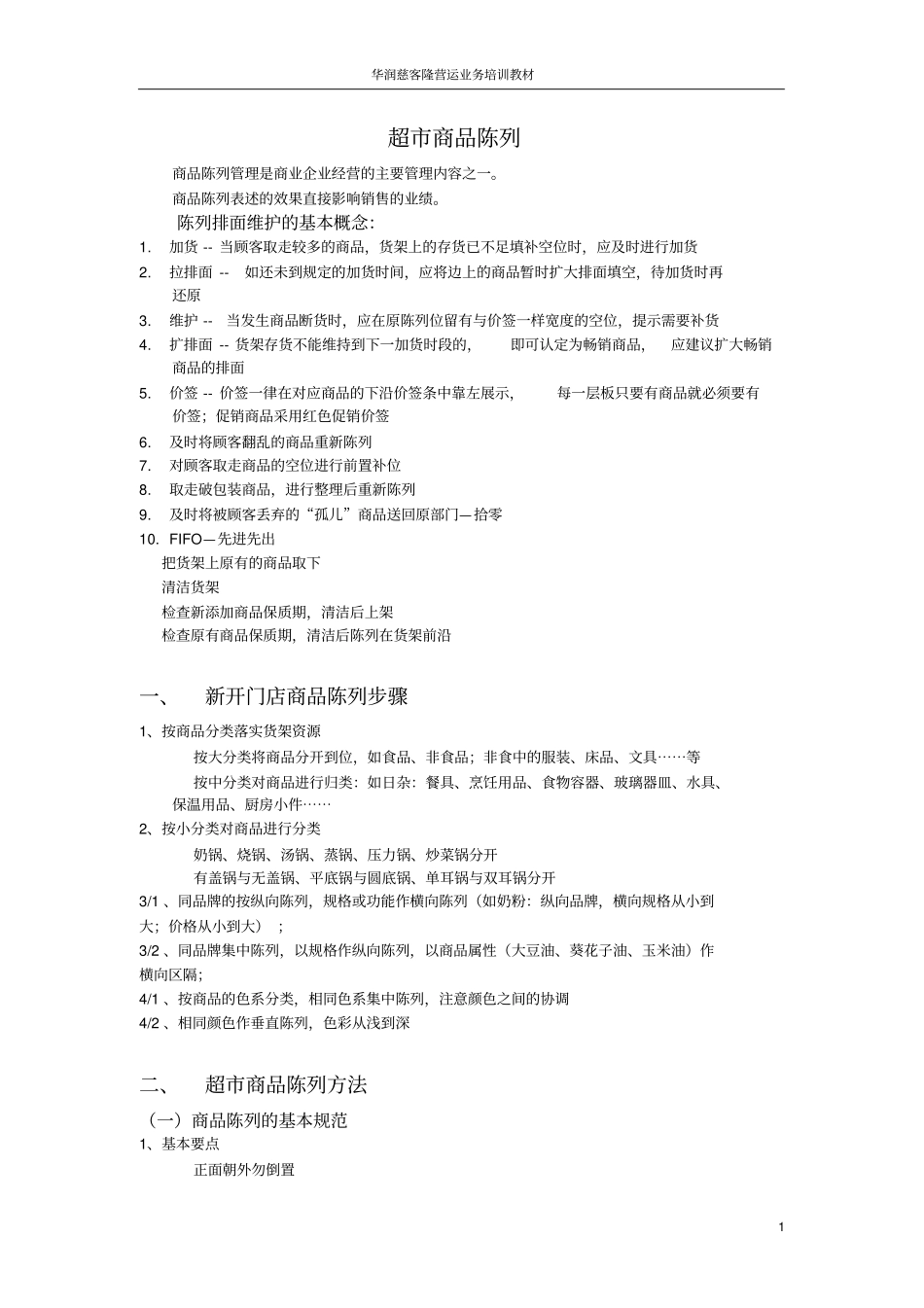 商品陈列原则_第1页