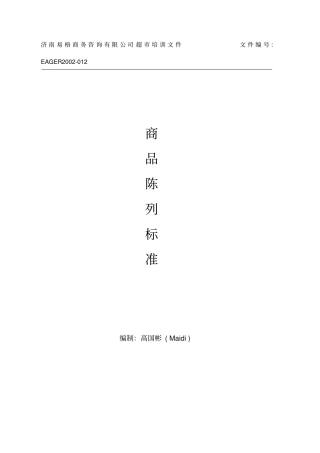 商品陈列的方法与技巧