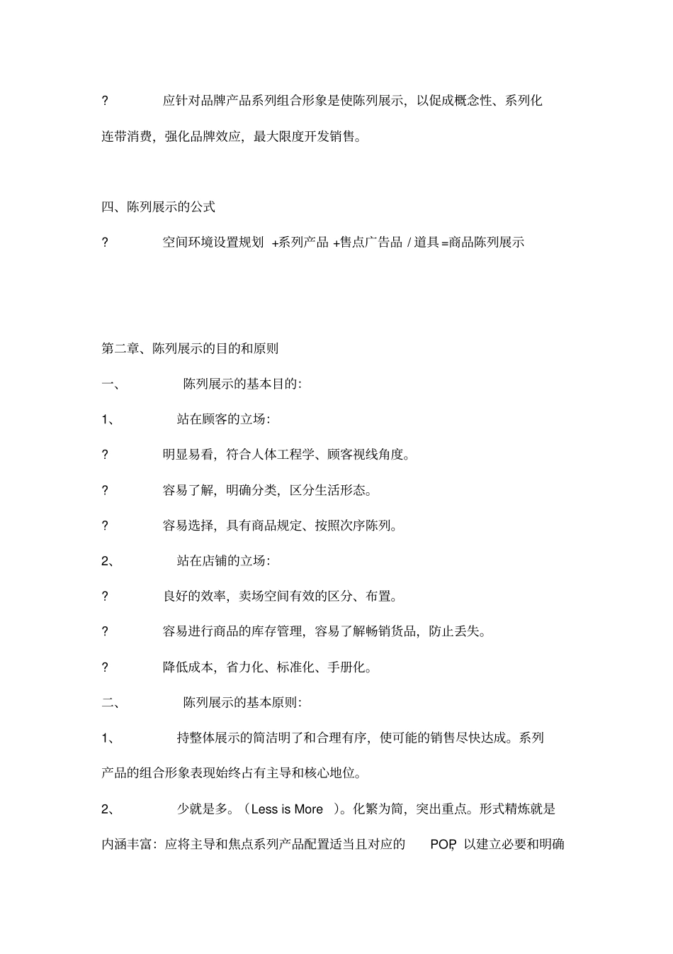 商品陈列知识精华_第2页