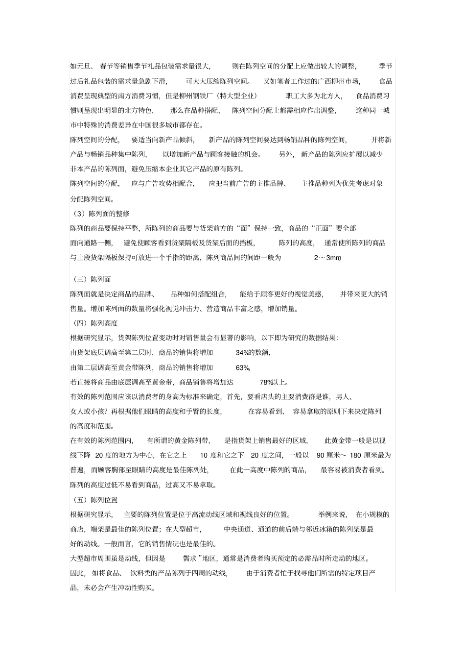 商品陈列的六大构成要素_第2页