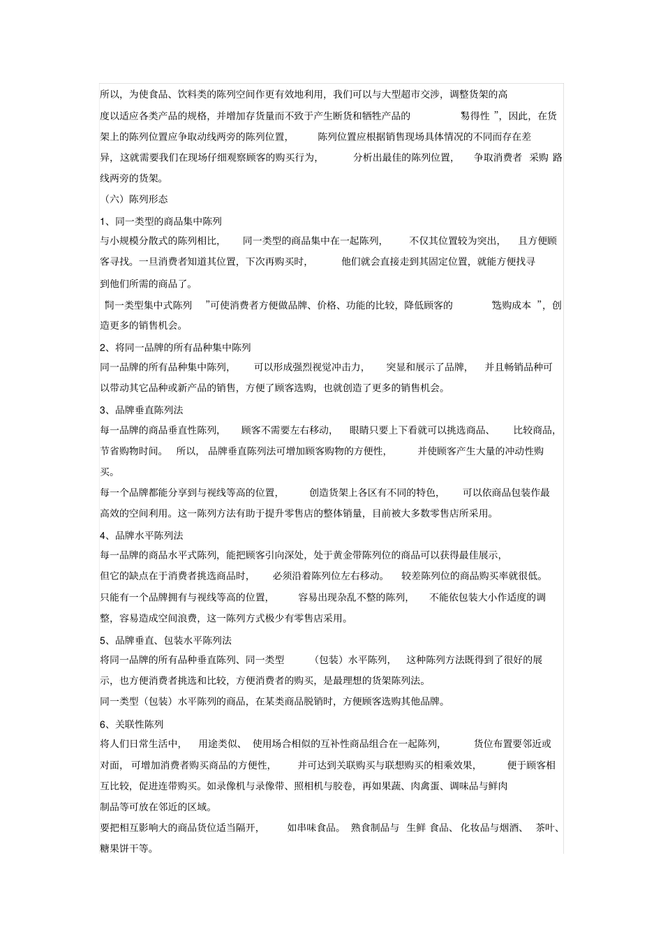 商品陈列的六大构成要素_第3页