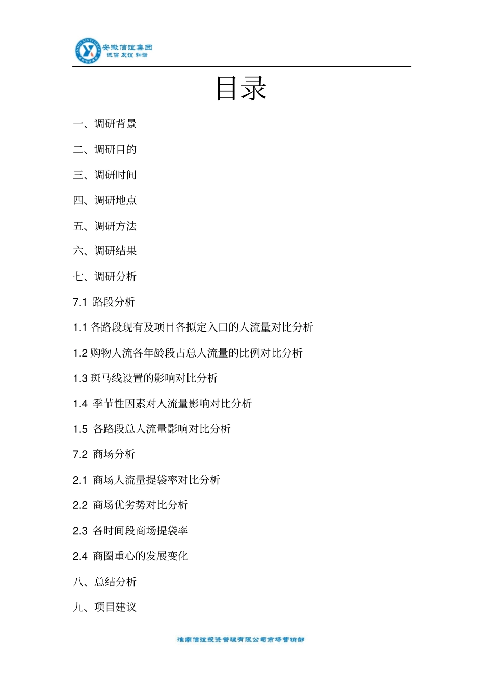 商圈人流量调研分析报告823473396_第2页