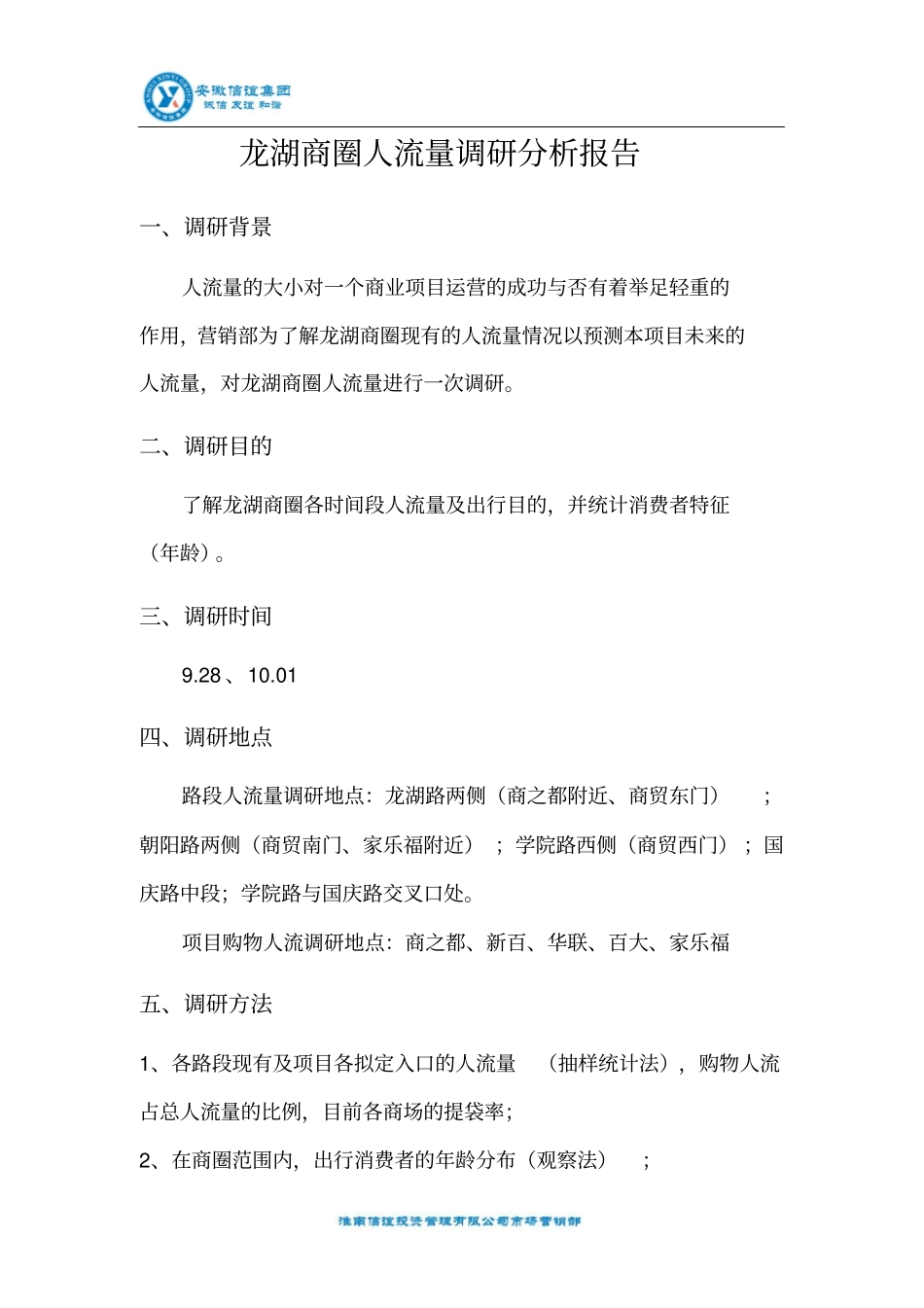 商圈人流量调研分析报告823473396_第3页