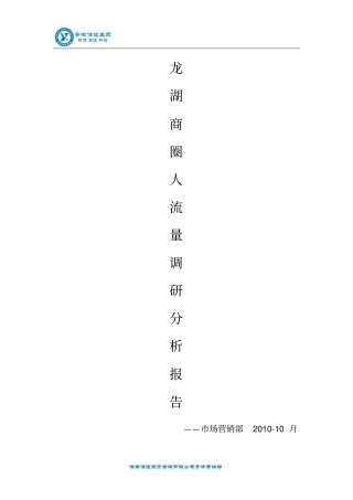 商圈人流量调研分析报告823473396