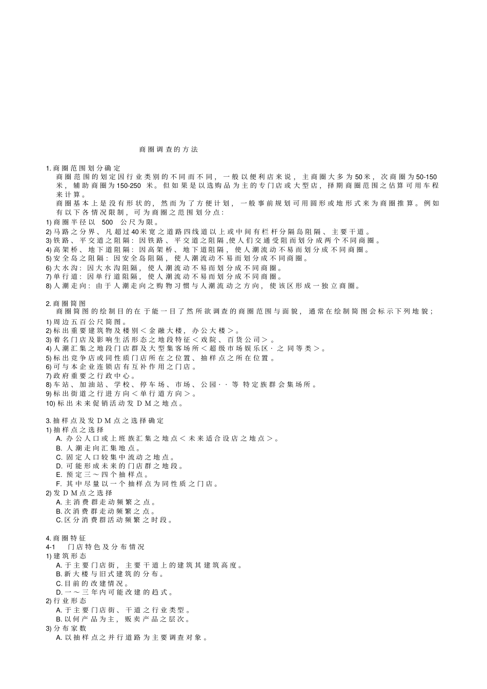 商圈调查的方法_第1页
