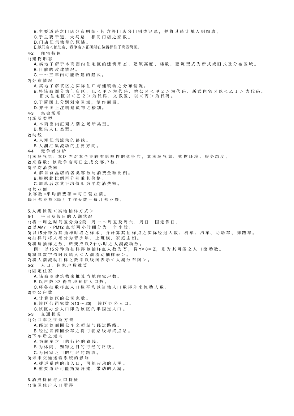 商圈调查的方法_第2页