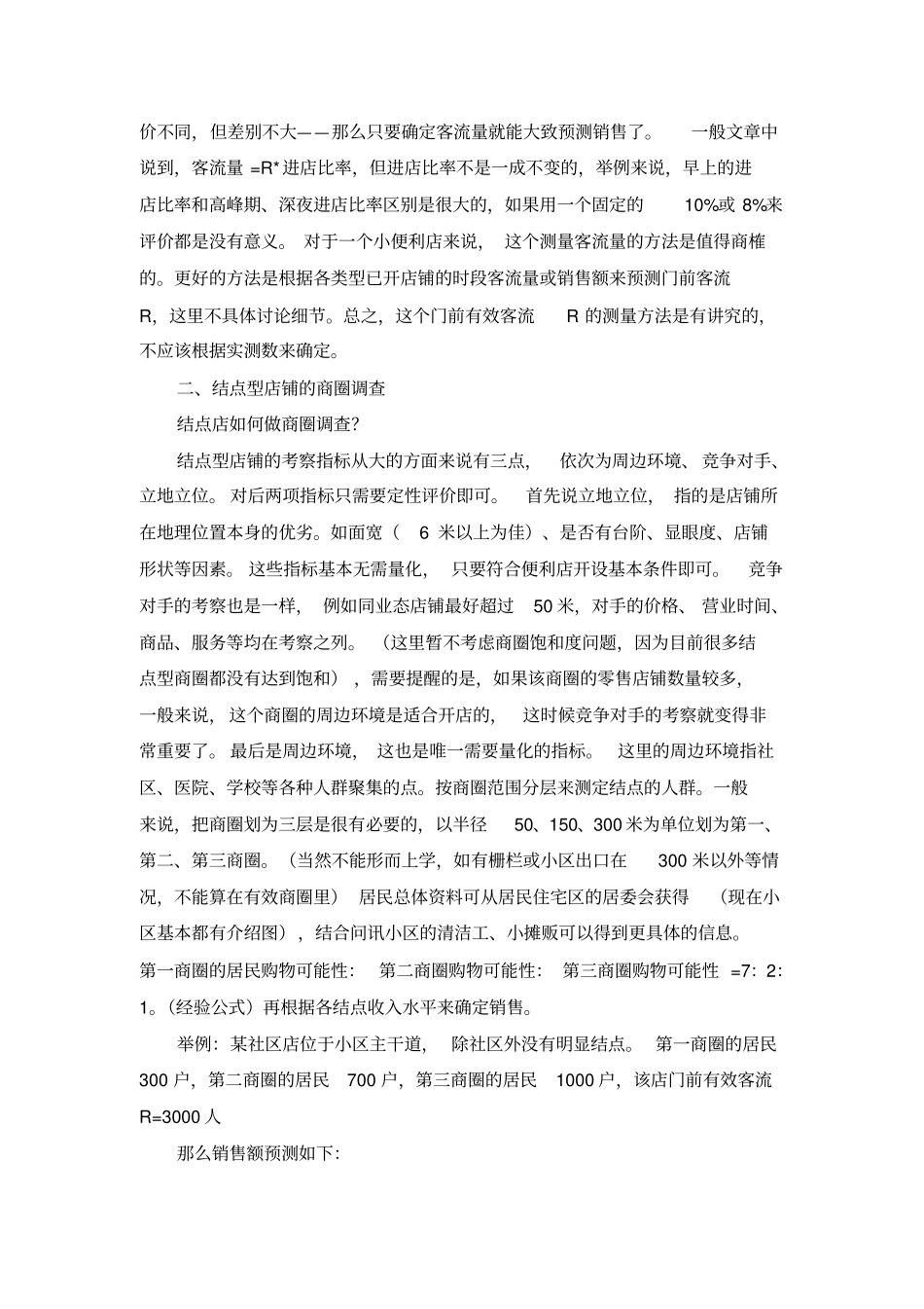 商圈调查方法与技巧_第2页